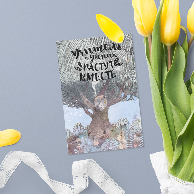 Учитель и ученик растут вместе - открытка