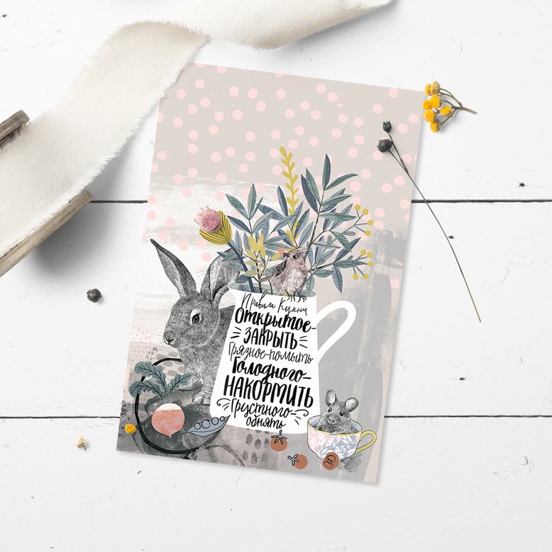 Правила кухни - открытка