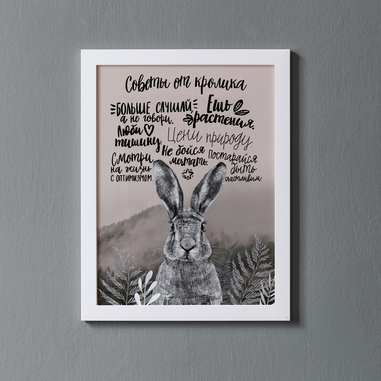 Советы от кролика