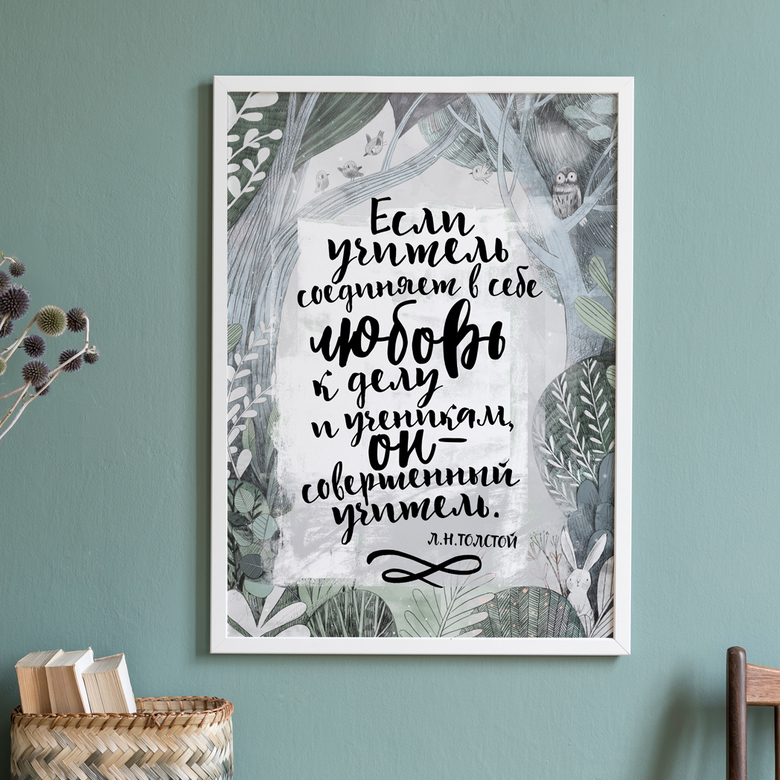 Совершенный учитель - постер на 1 сентября