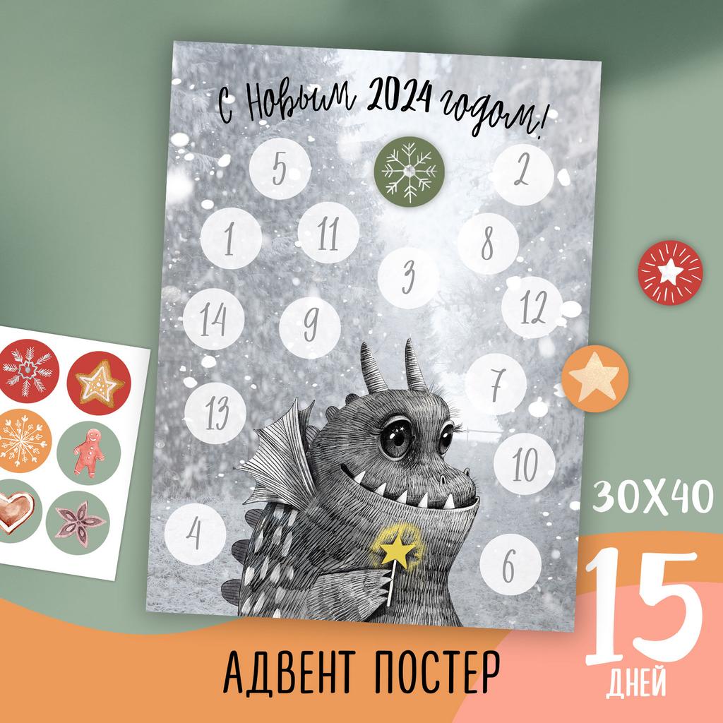 Адвент-ПОСТЕР  со стикерами - 15 дней ожидания нового года 2024
