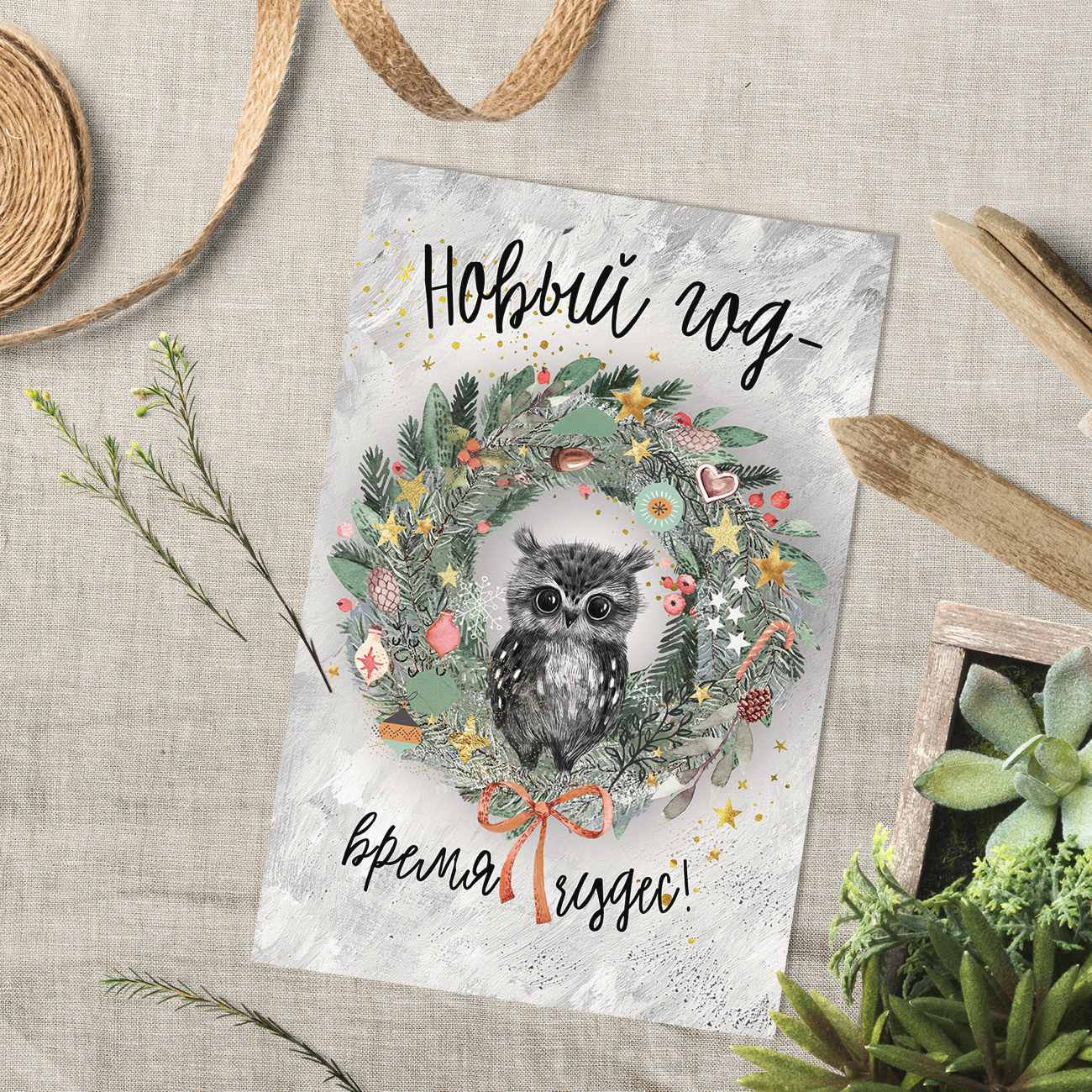 Новый год - время чудес! - открытка