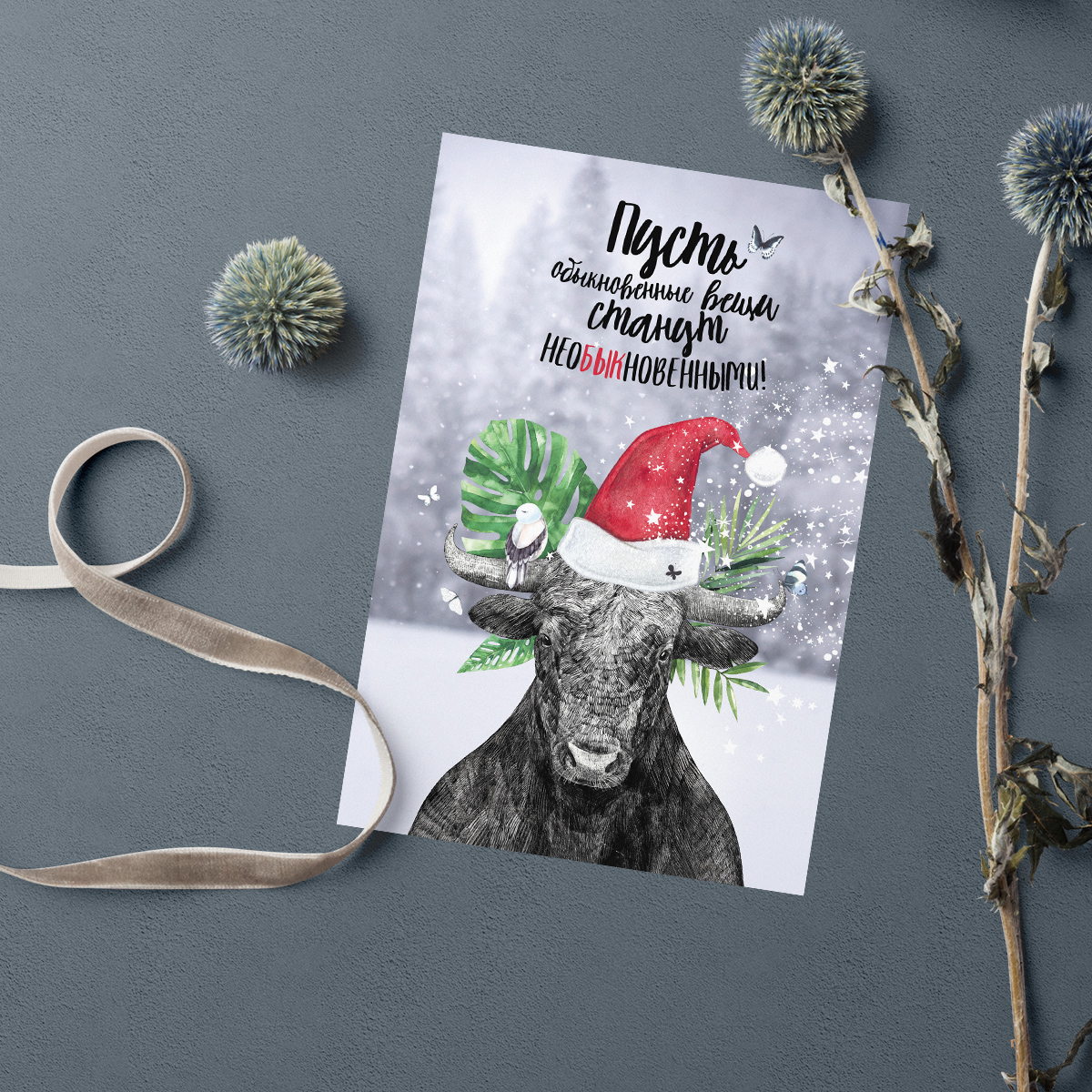 Пусть обыкновенные вещи станут необыкновенными - открытка