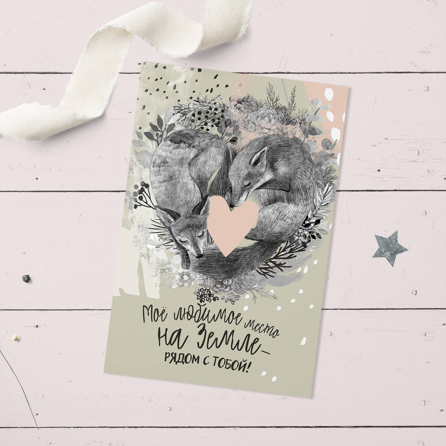 Моё любимое место на земле  - открытка