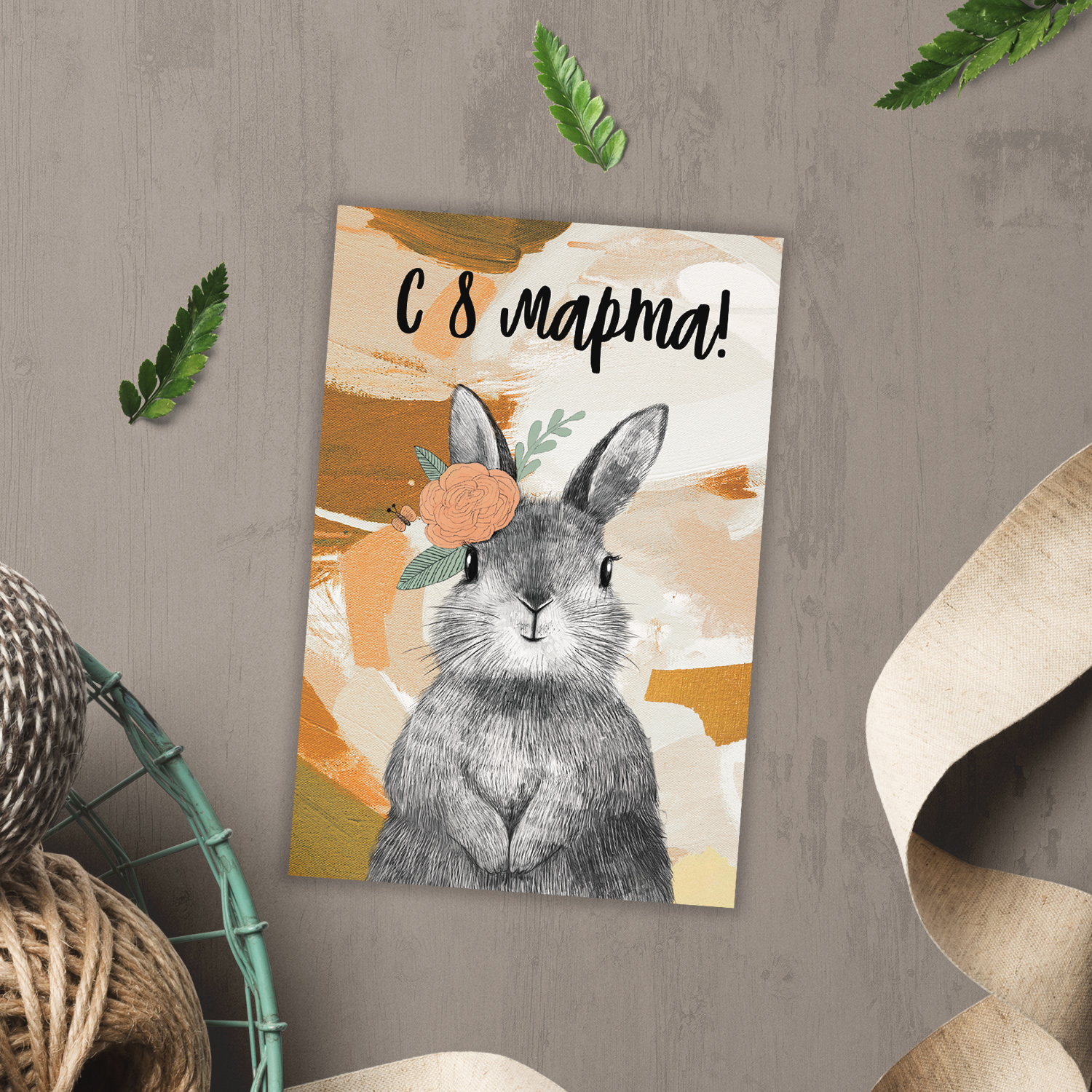 С 8 марта - зайка на горчичном фоне- открытка