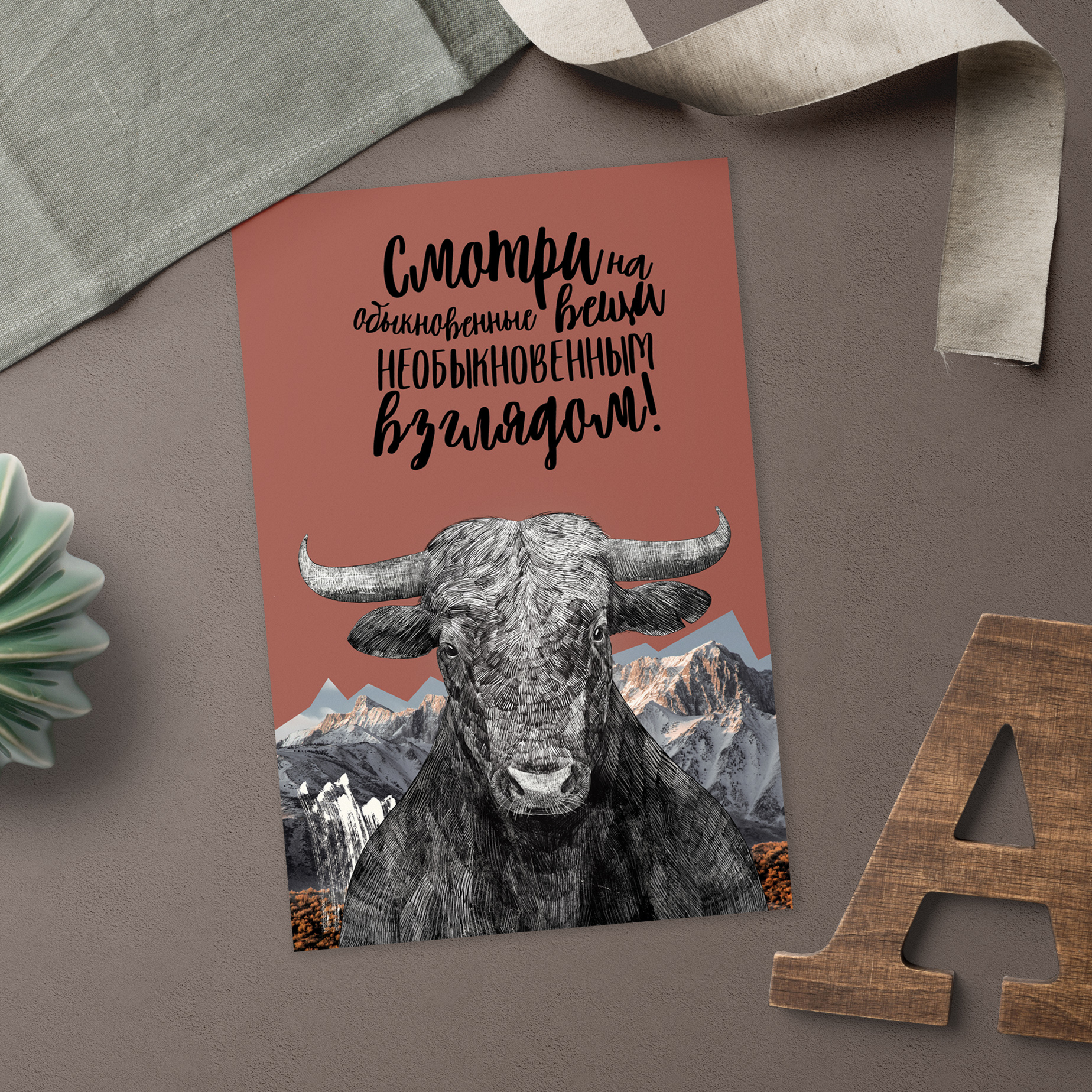 Смотри на обыкновенные вещи необыкновенным взглядом - открытка