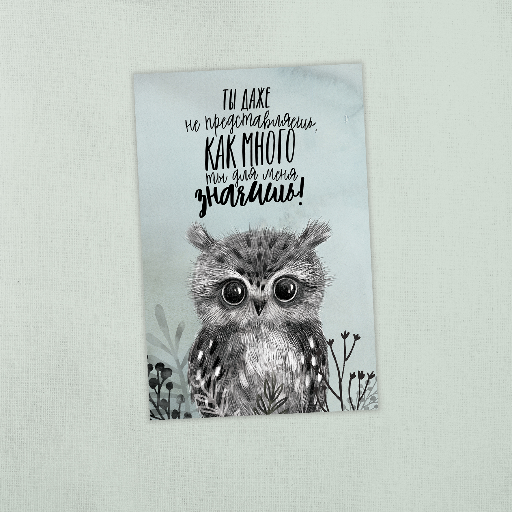 Ты даже не представляешь, как много для меня значишь - открытка