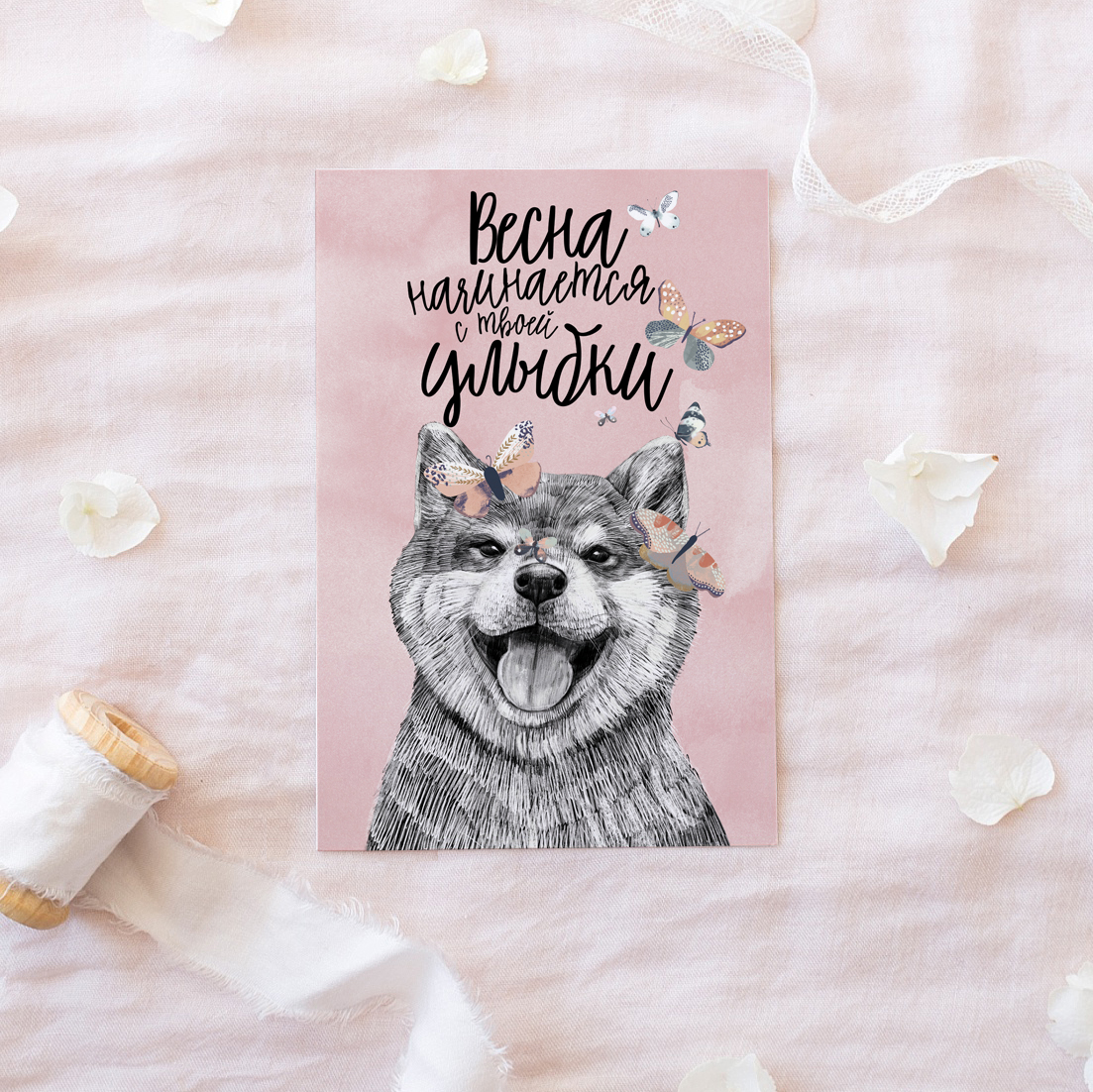 Весна начинается с твоей улыбки! - с сиба ину - открытка