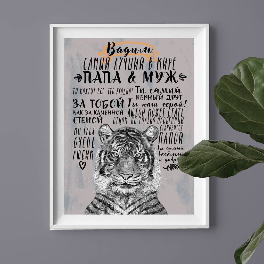Самый лучший в мире папа и муж - тигр - метрика