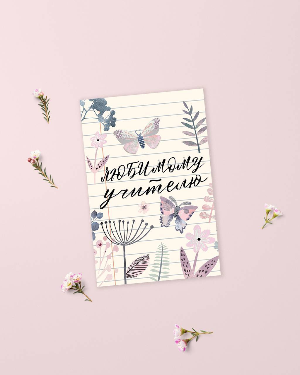 Любимому учителю - открытка