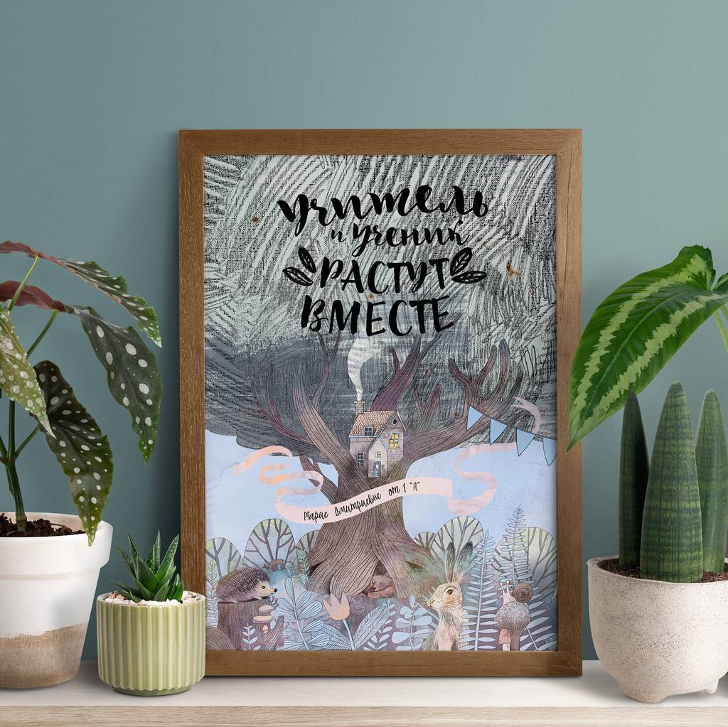 Учитель и ученик растут вместе - постер