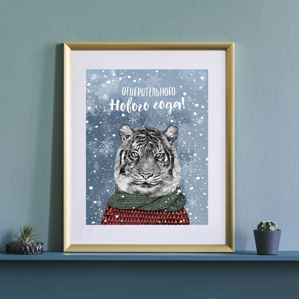 Отигрительного Нового года - с новогодним тигром