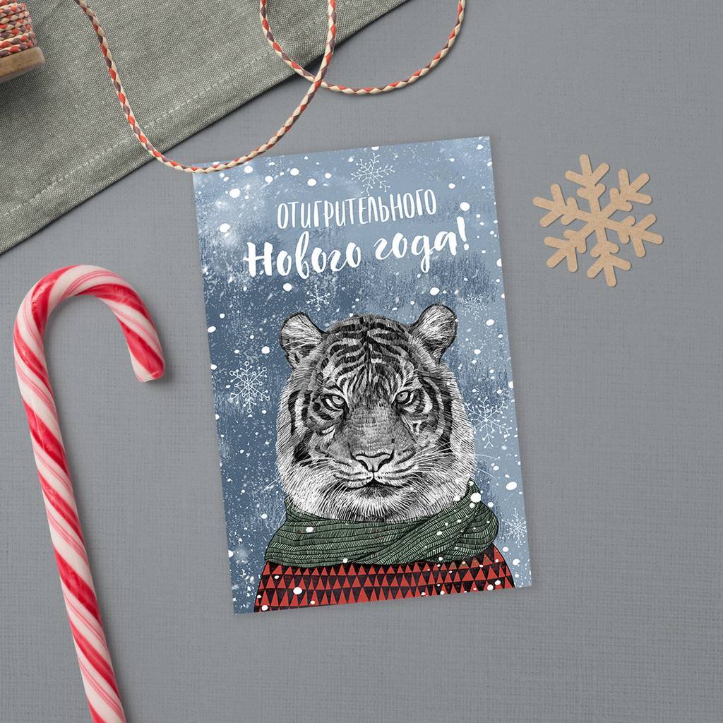 Отигрительного Нового года - с тигром - открытка
