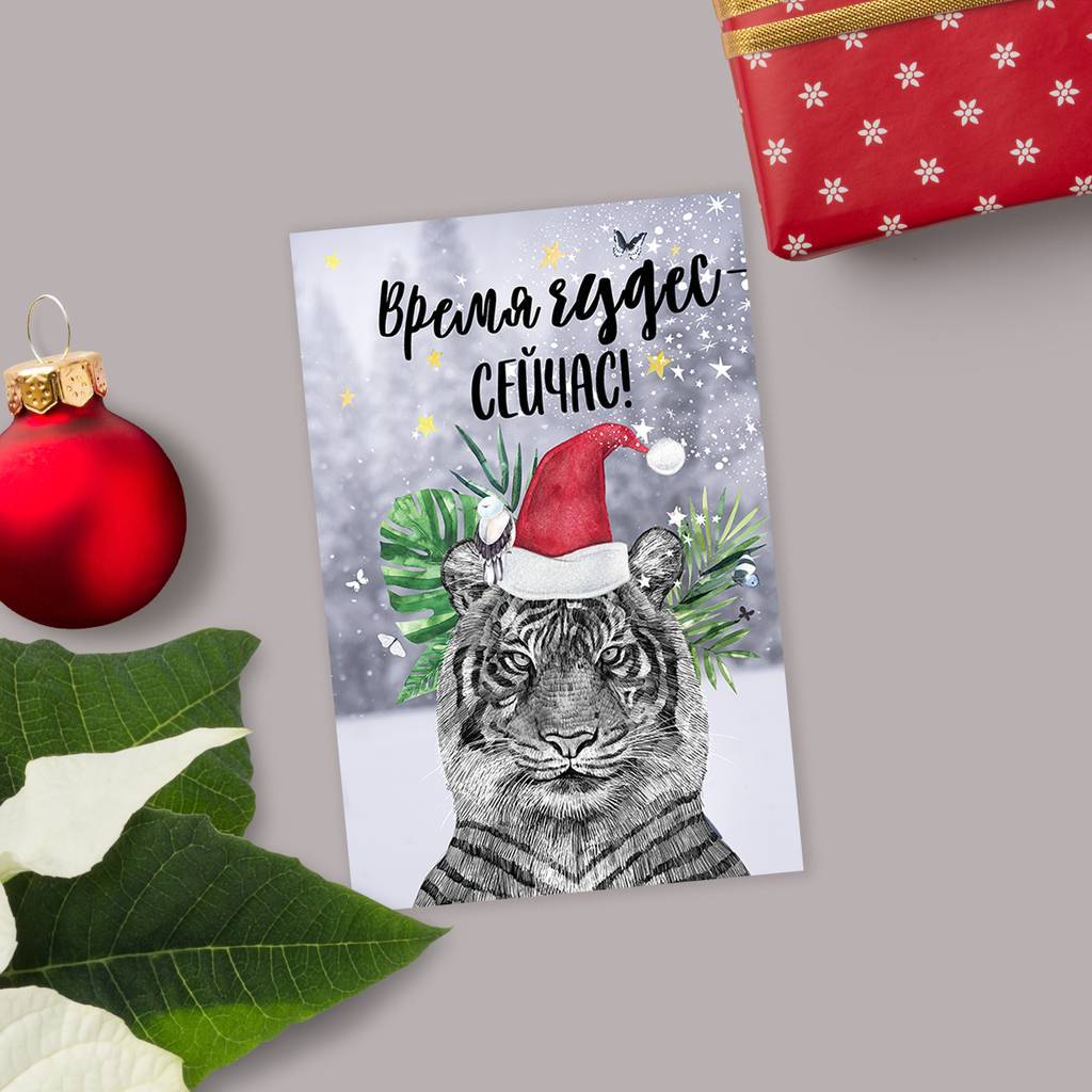 Время чудес сейчас - с новогодним тигром - открытка