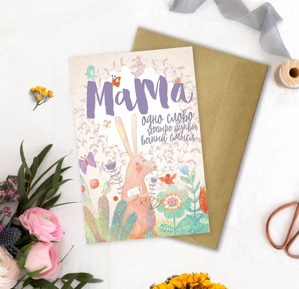 Мама - вечный смысл - открытка