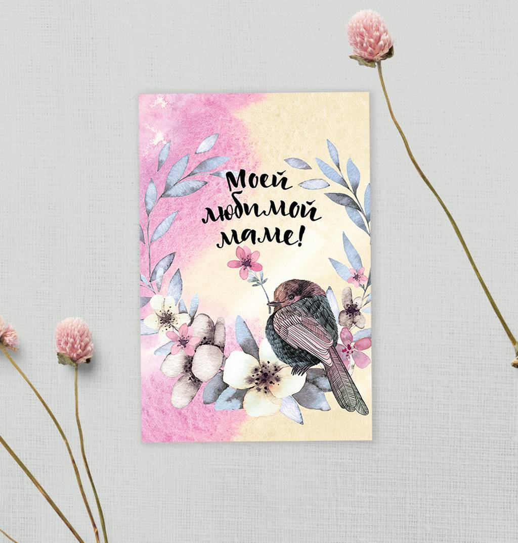 Моей любимой маме - открытка