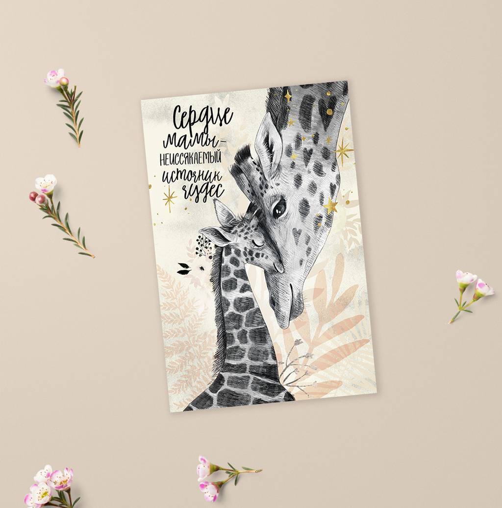 Сердце мамы - жирафы - с одним или двумя жирафятами - открытка