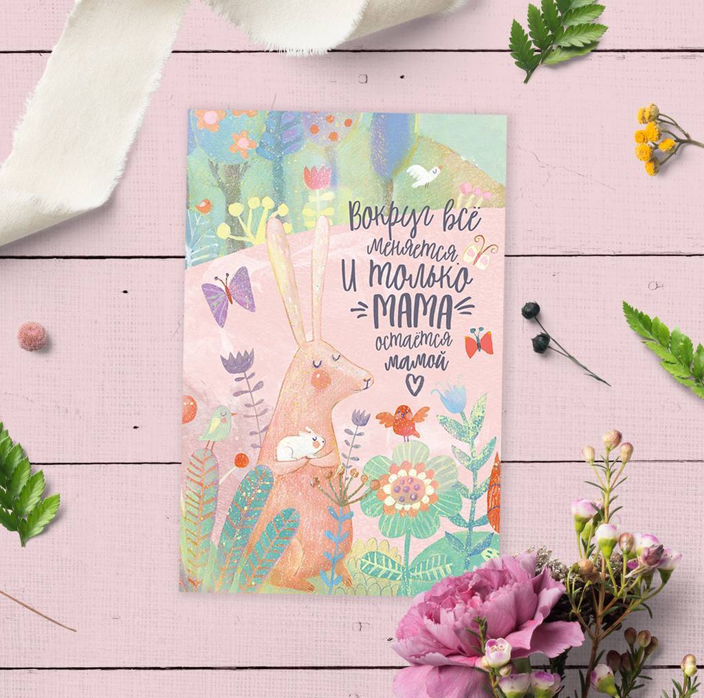 Мама остаётся мамой - открытка