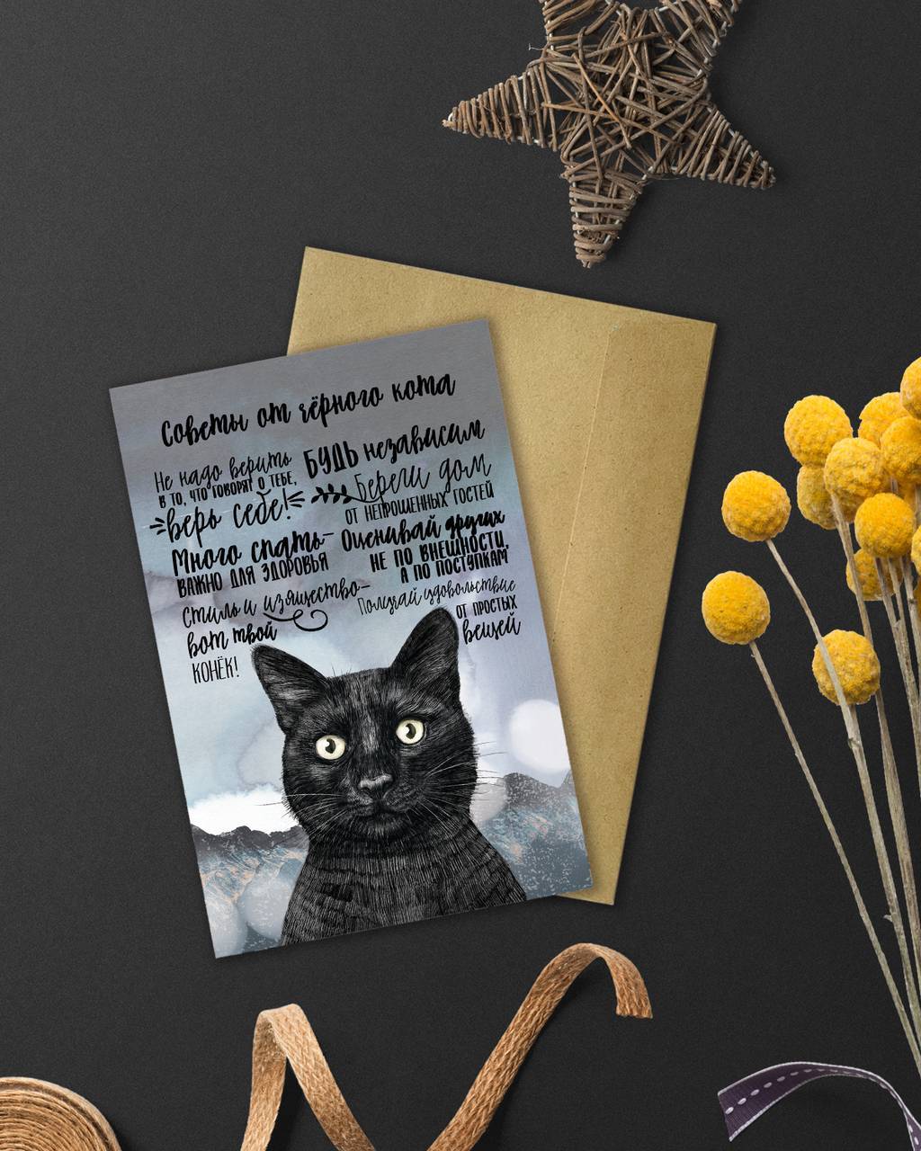 Советы от чёрного кота - открытка