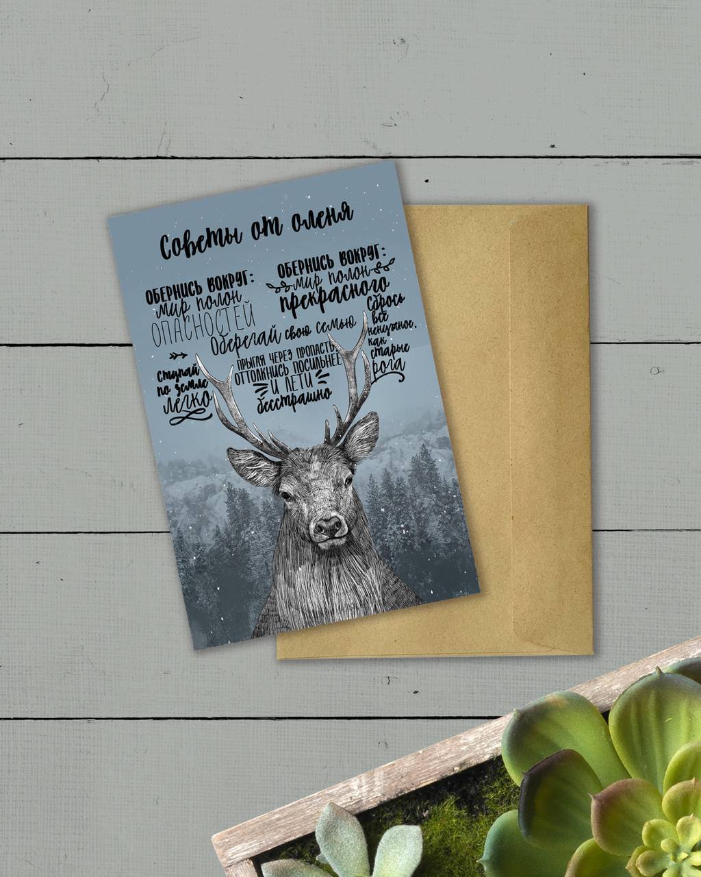 Советы от оленя - открытка