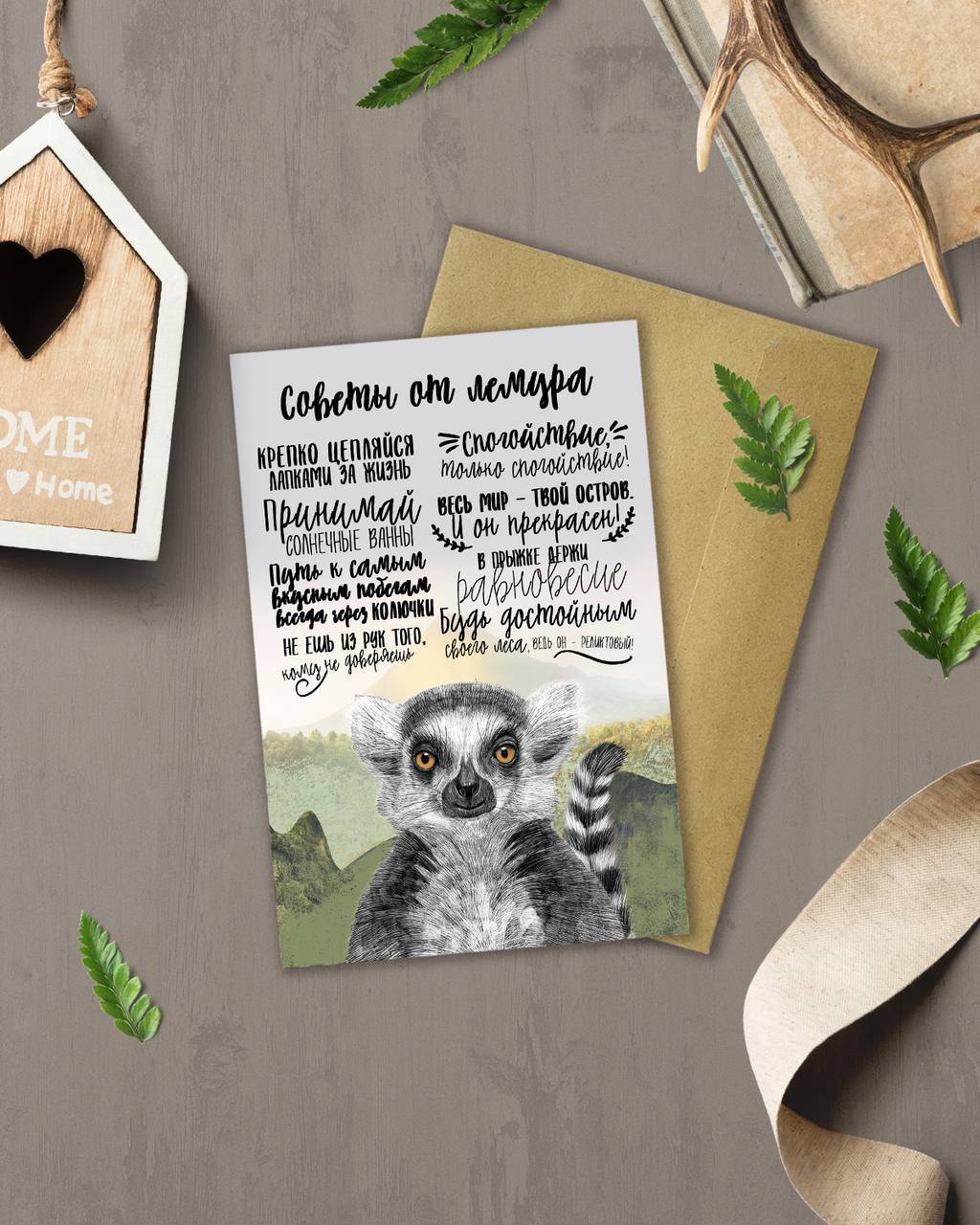 Советы от лемура - открытка