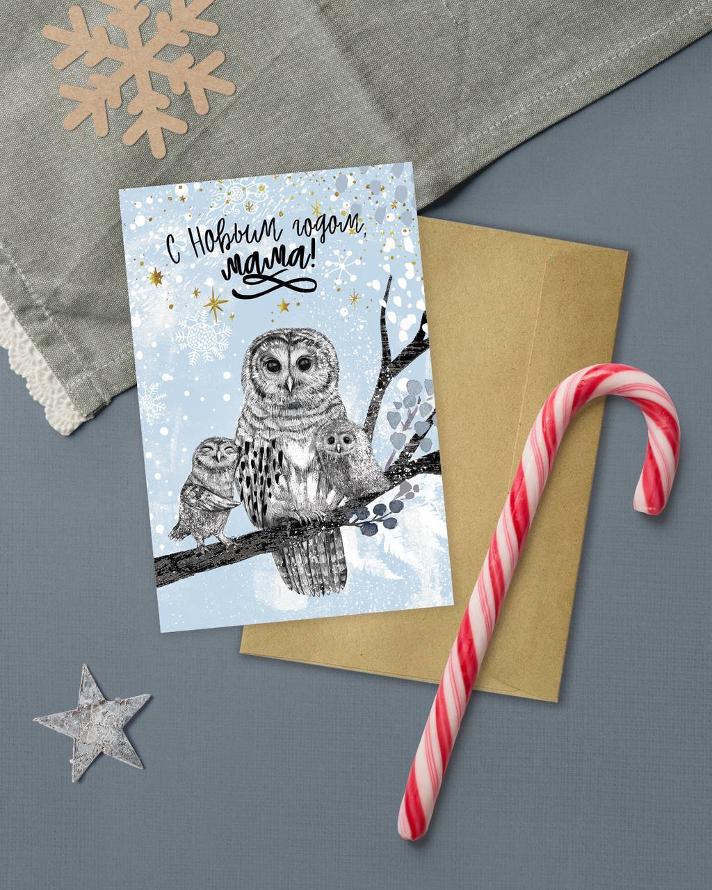 С новым годом, мама! Сова и два совёнка - открытка
