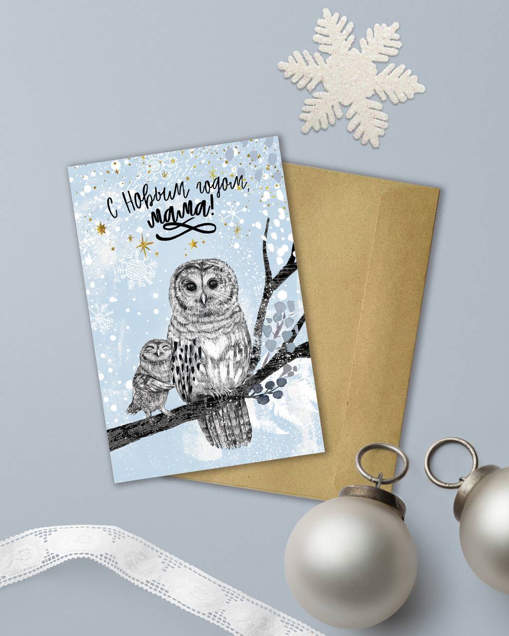 С новым годом, мама! Сова и совёнок