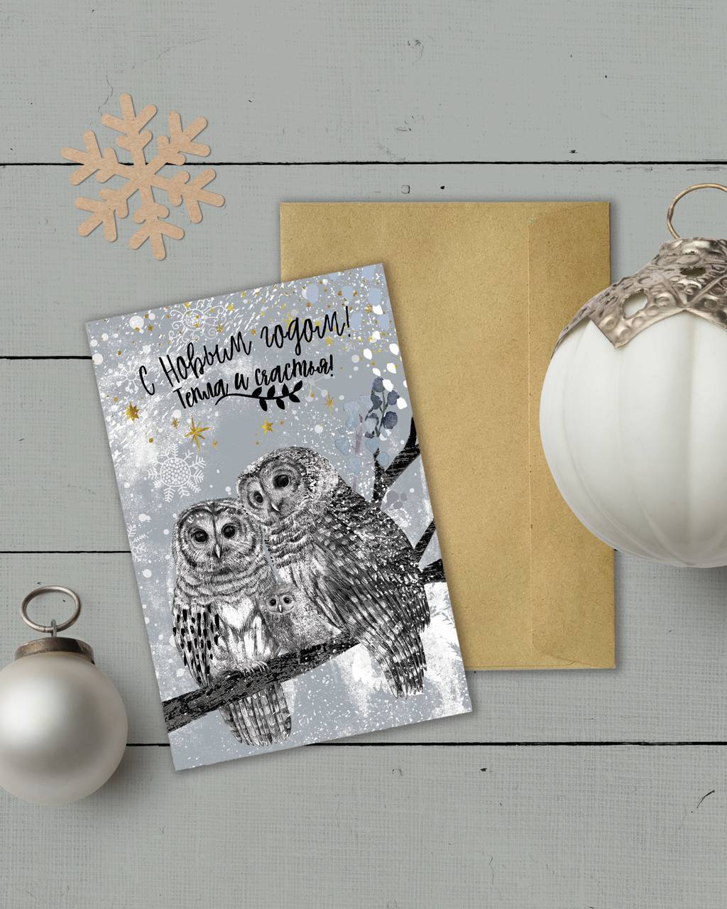 С Новым годом! Тепла и счастья с совиной семьёй - открытка
