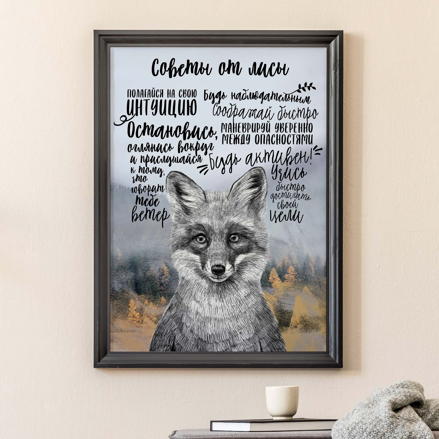Советы от лисы