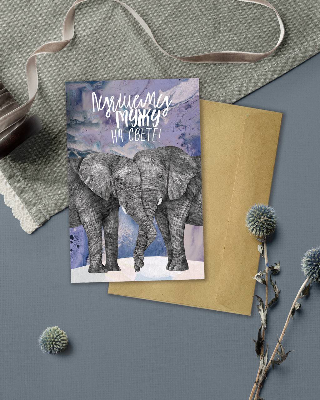 Лучшему мужу на свете! - Слоны - открытка