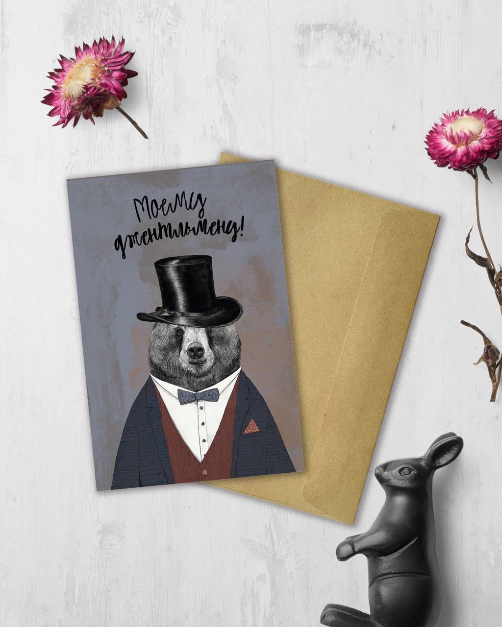 Моему джентльмену - открытка