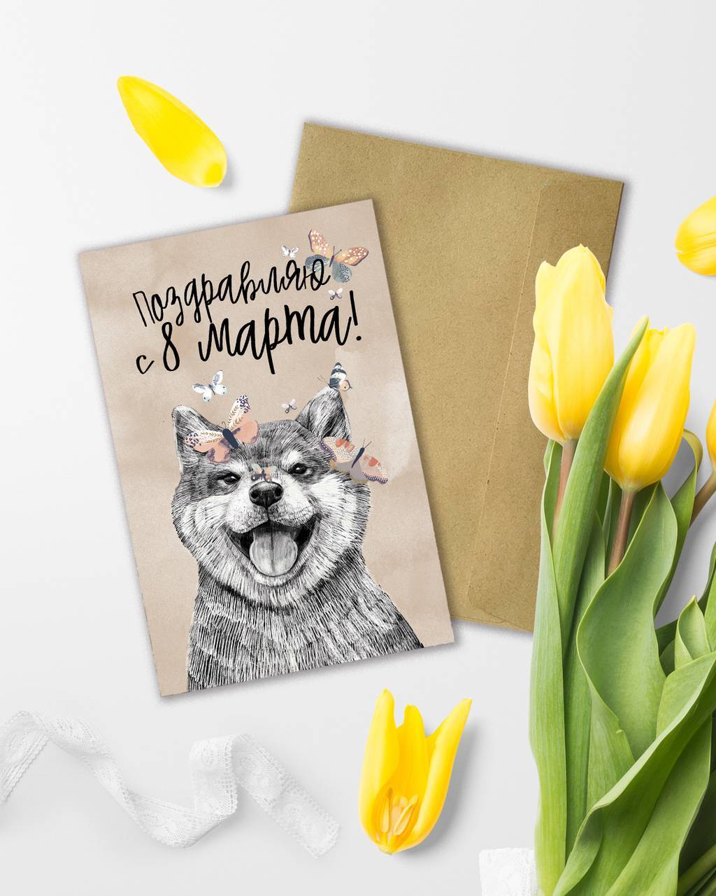Поздравляю с 8 марта! С Сиба-Ину - открытка