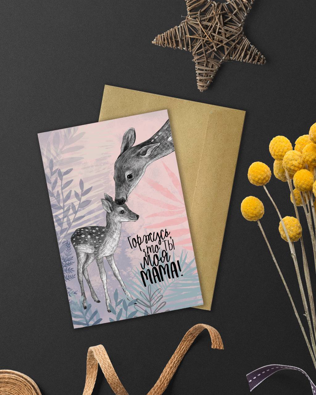 Горжусь, что ты моя мама! - открытка