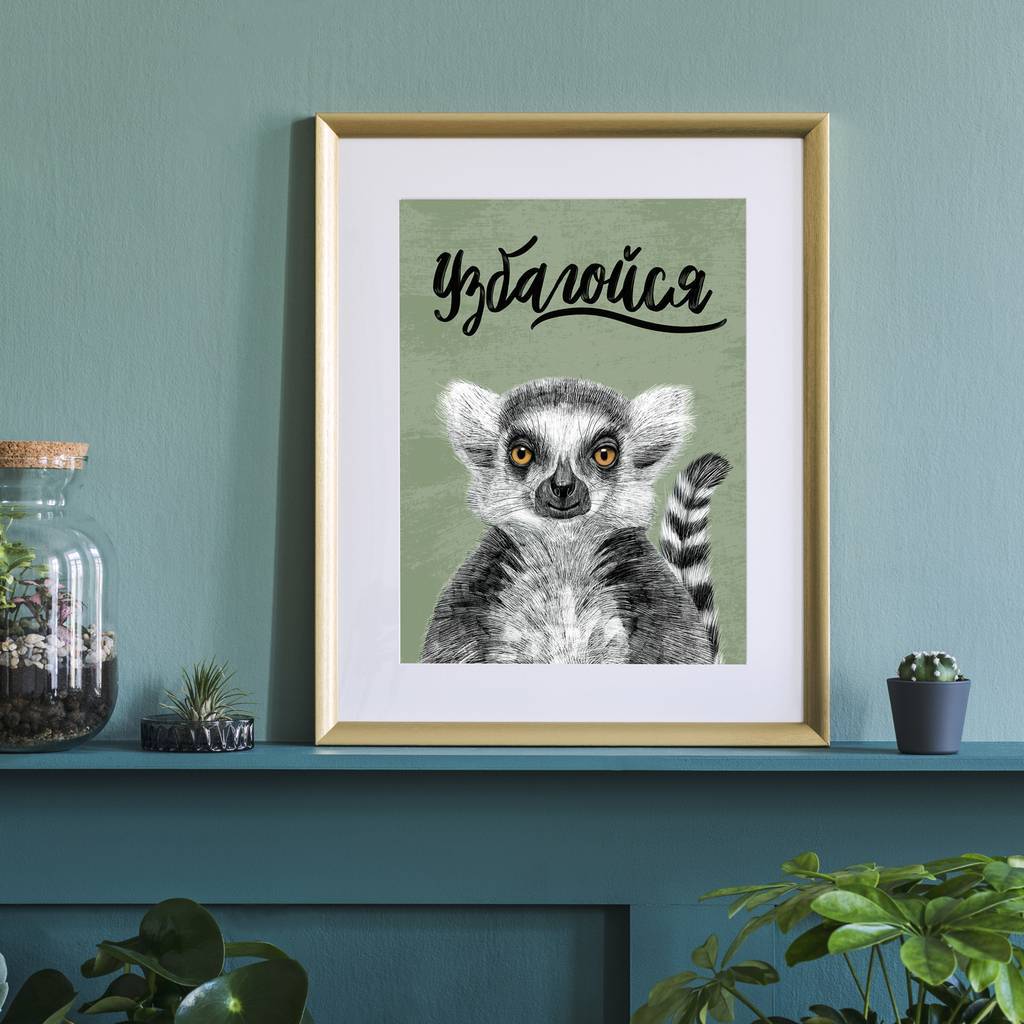 "Узбагойся" с Лемуром