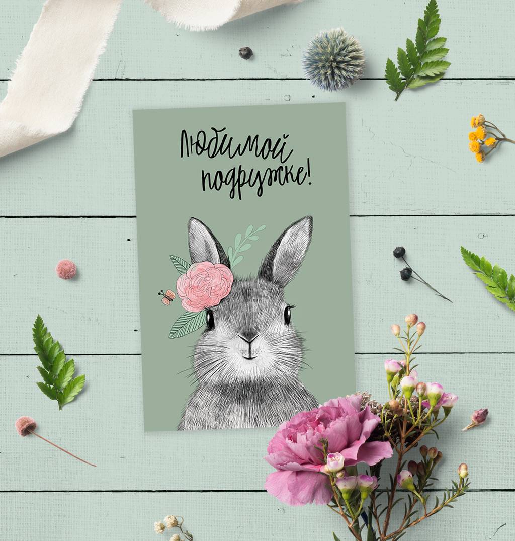 Любимой подружке!  -  открытка - 8  марта