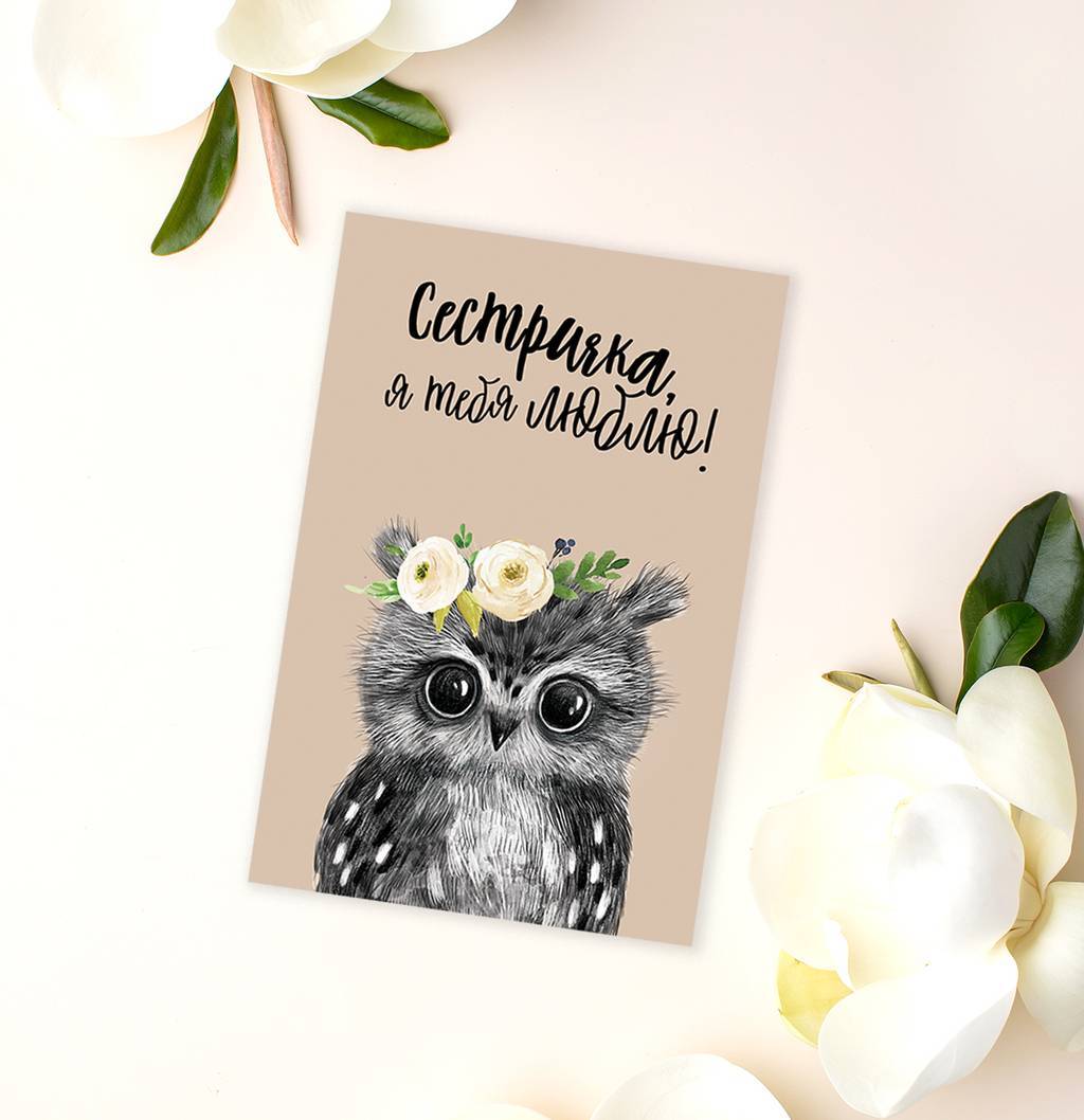Сестричка,  я тебя люблю! - открытка