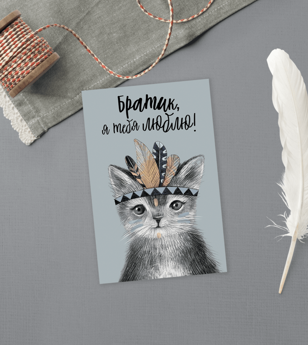 Братик, я тебя люблю! - открытка