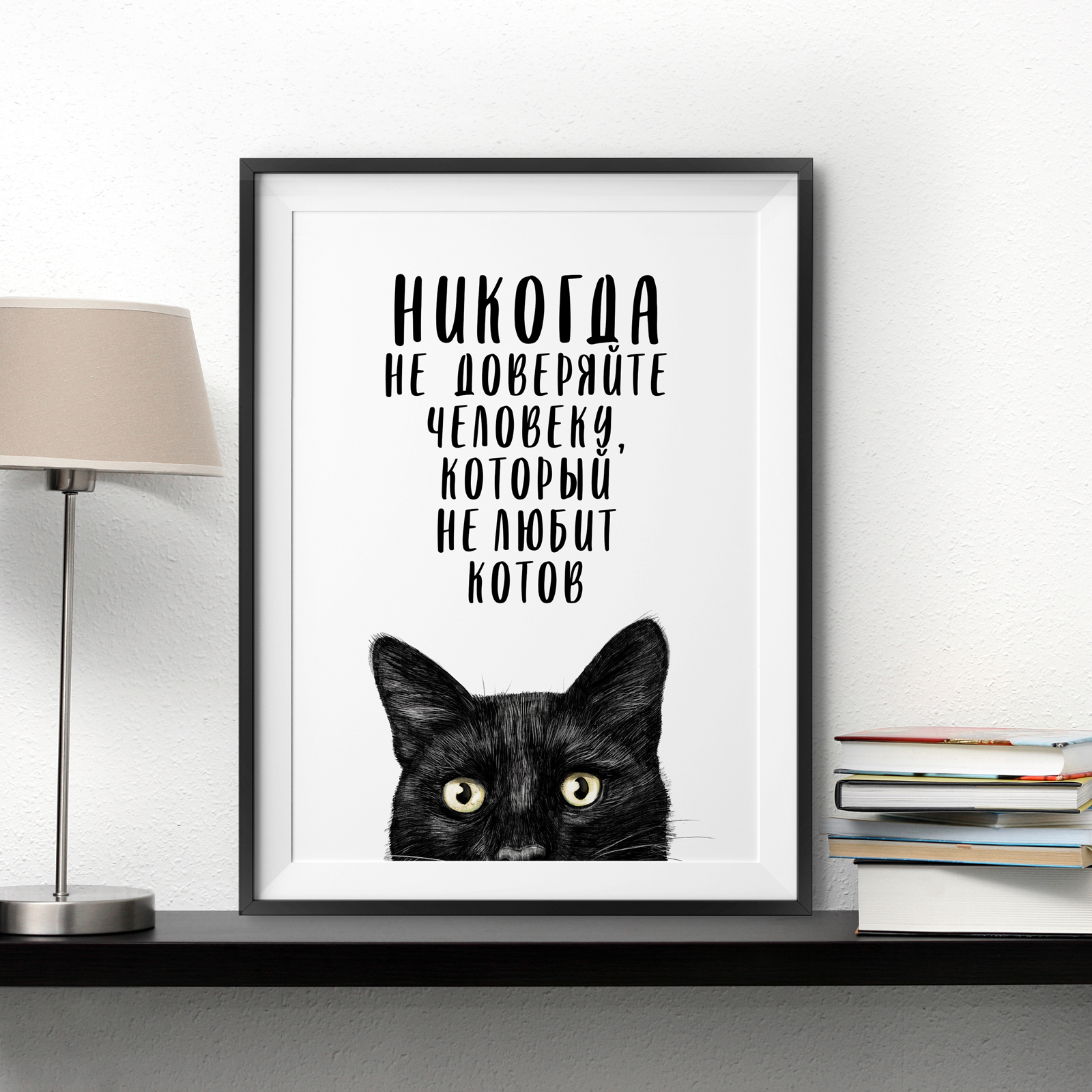 Никогда не доверяй -  Never trust