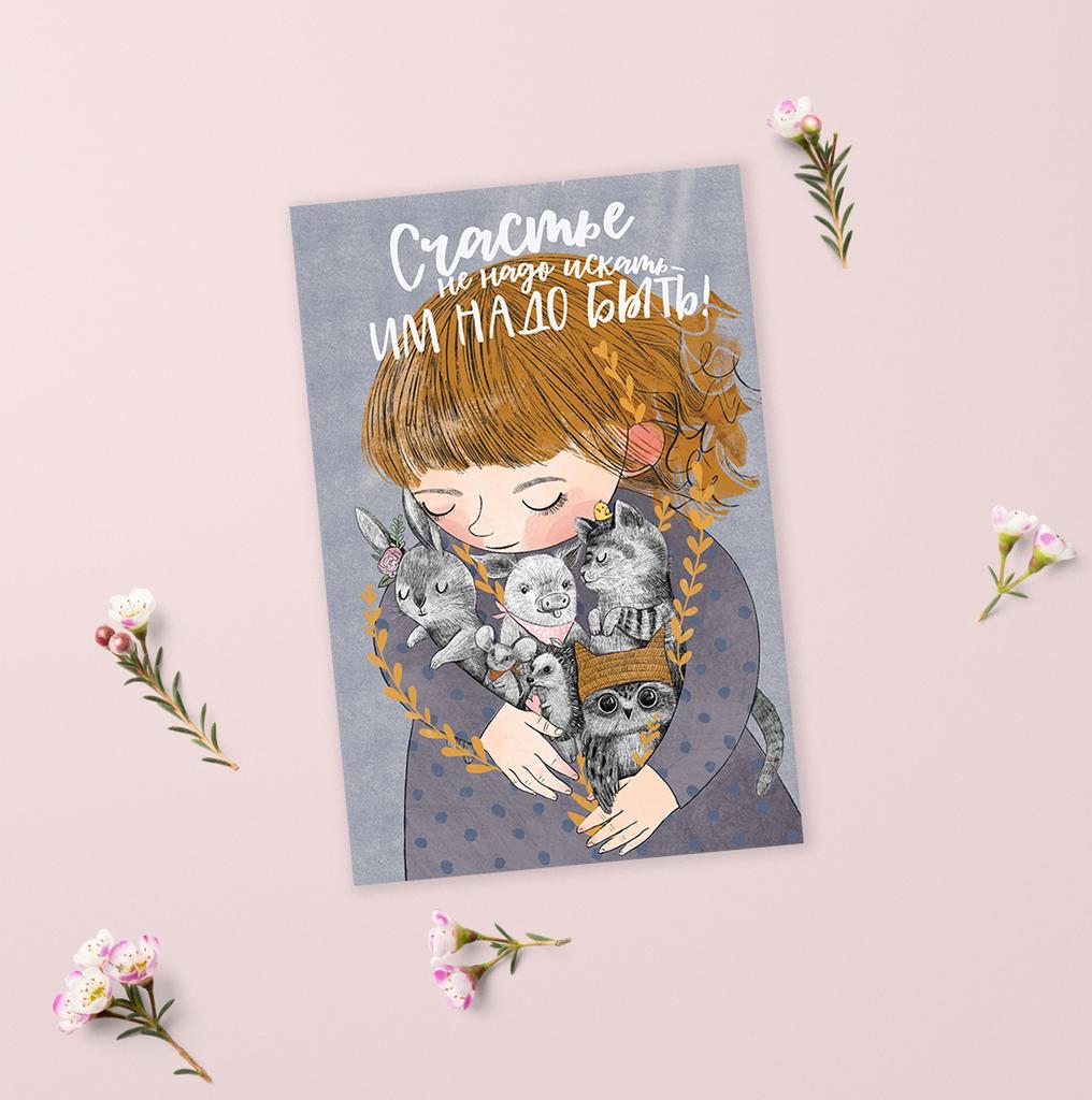 Авторская открытка про счастье