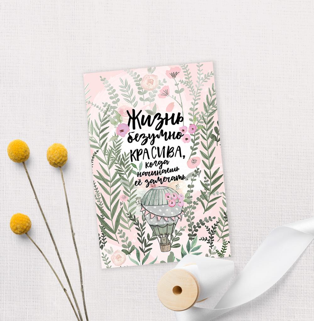 Жизнь безумно красива - открытка