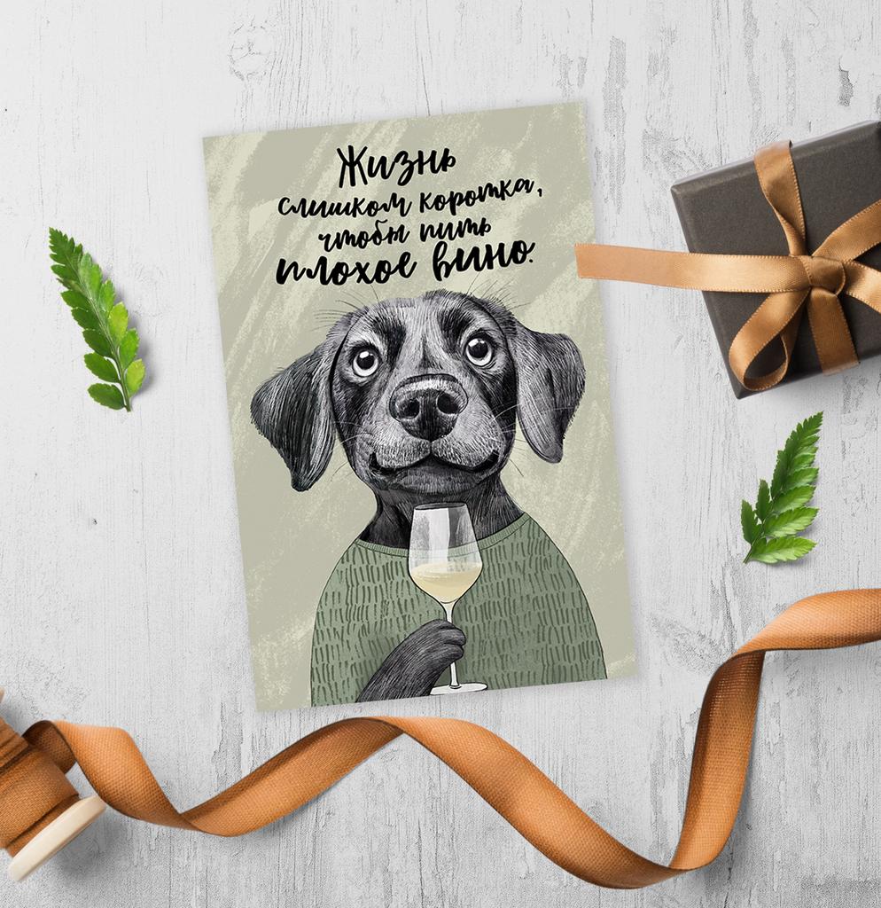 Жизнь слишком хороша, чтобы пить плохое вино - открытка