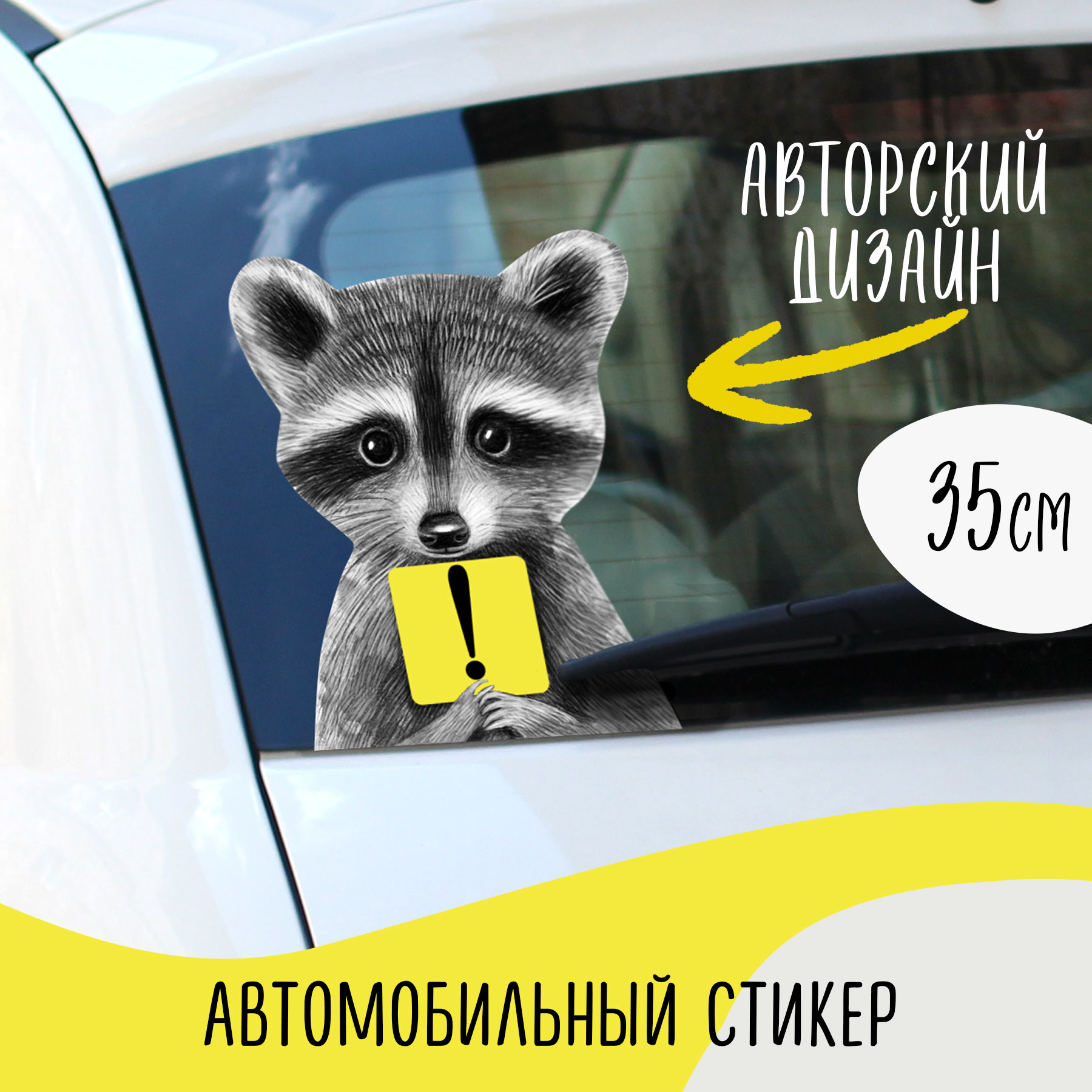 Енот - начинающий водитель - стикер на машину