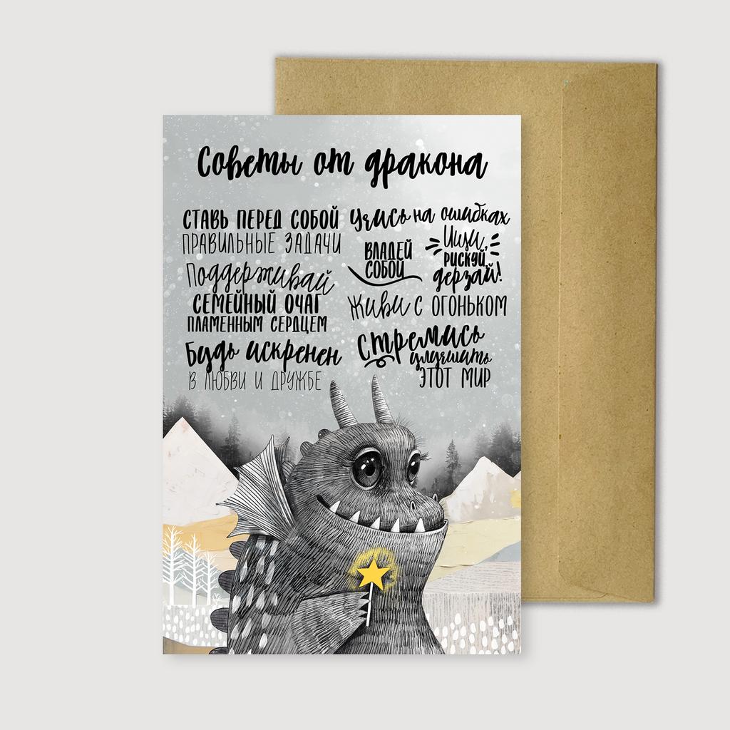 Советы от дракона - открытка