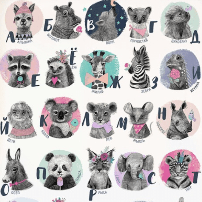 Постер русский алфавит с малышами - зверятами в розово - бирюзовых оттенках купить в интернет магазине