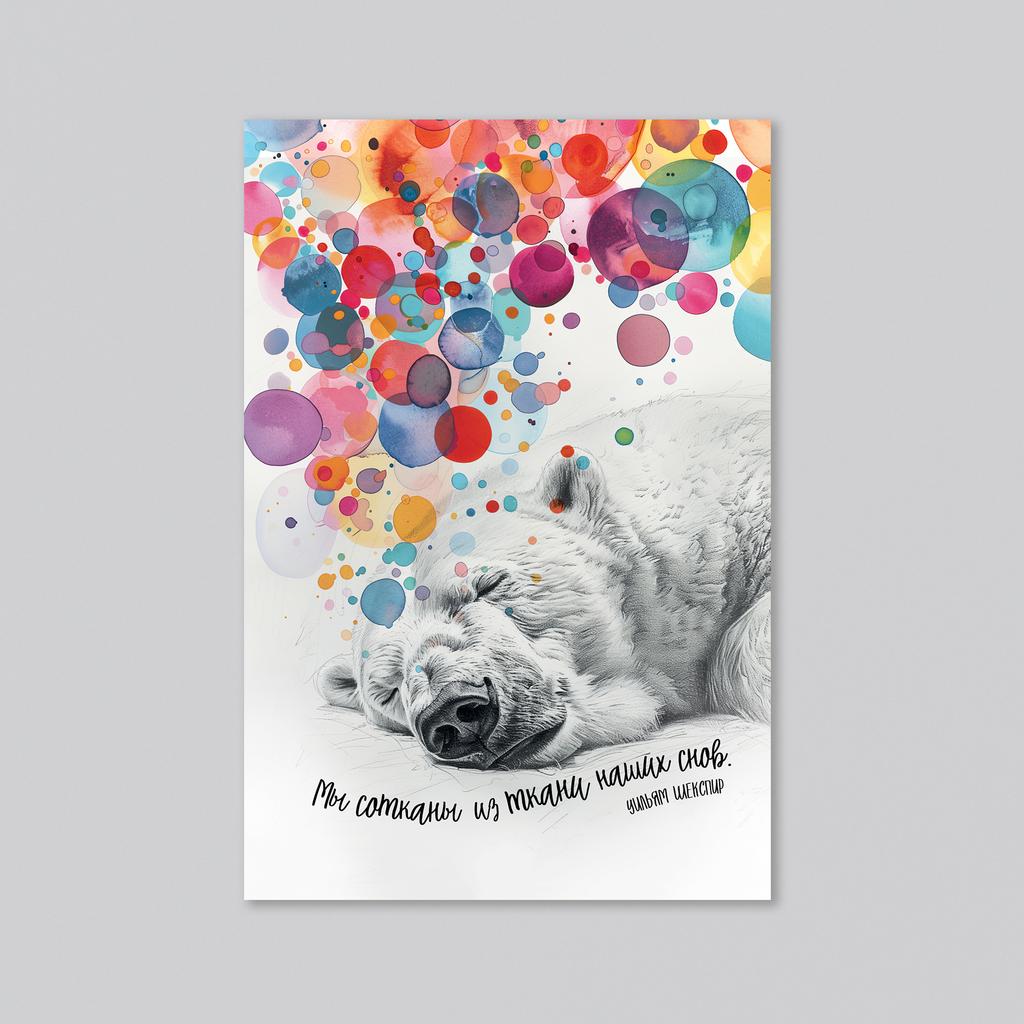 Мы сотканы из ткани наших снов - оптовая открытка - 20 штук