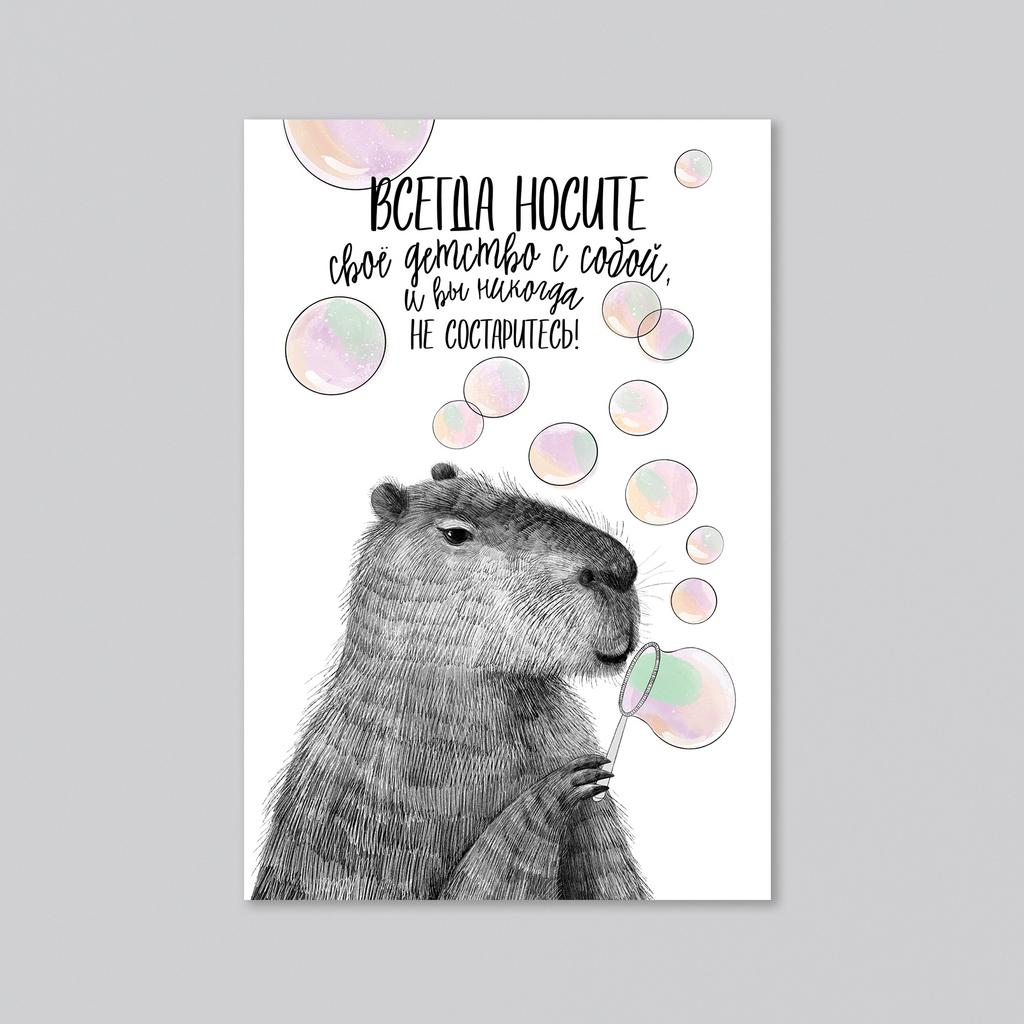Детство с собой - капибара - оптовая открытка - 20 штук