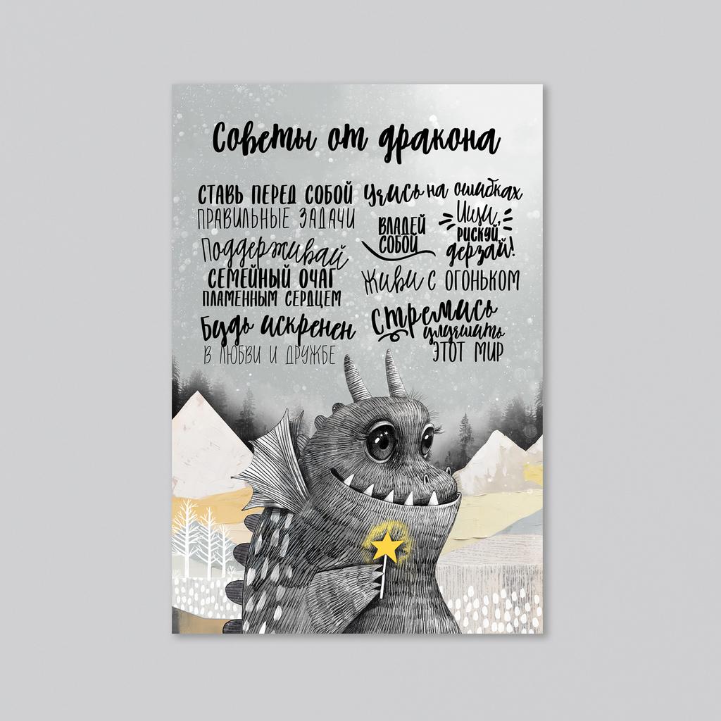 Советы от дракона - оптовая открытка - 20 штук