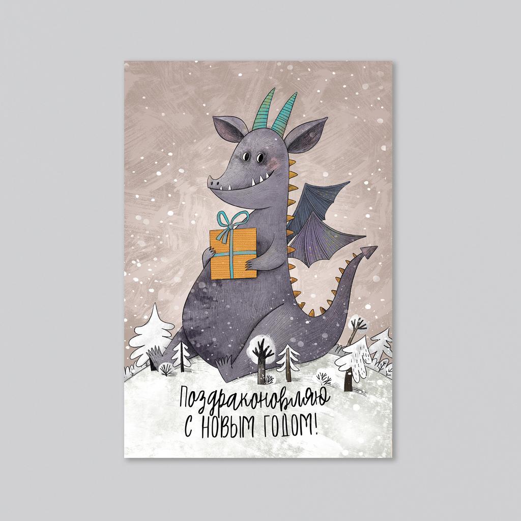 Поздраконовляю с Новым годом - оптовая открытка - 20 штук