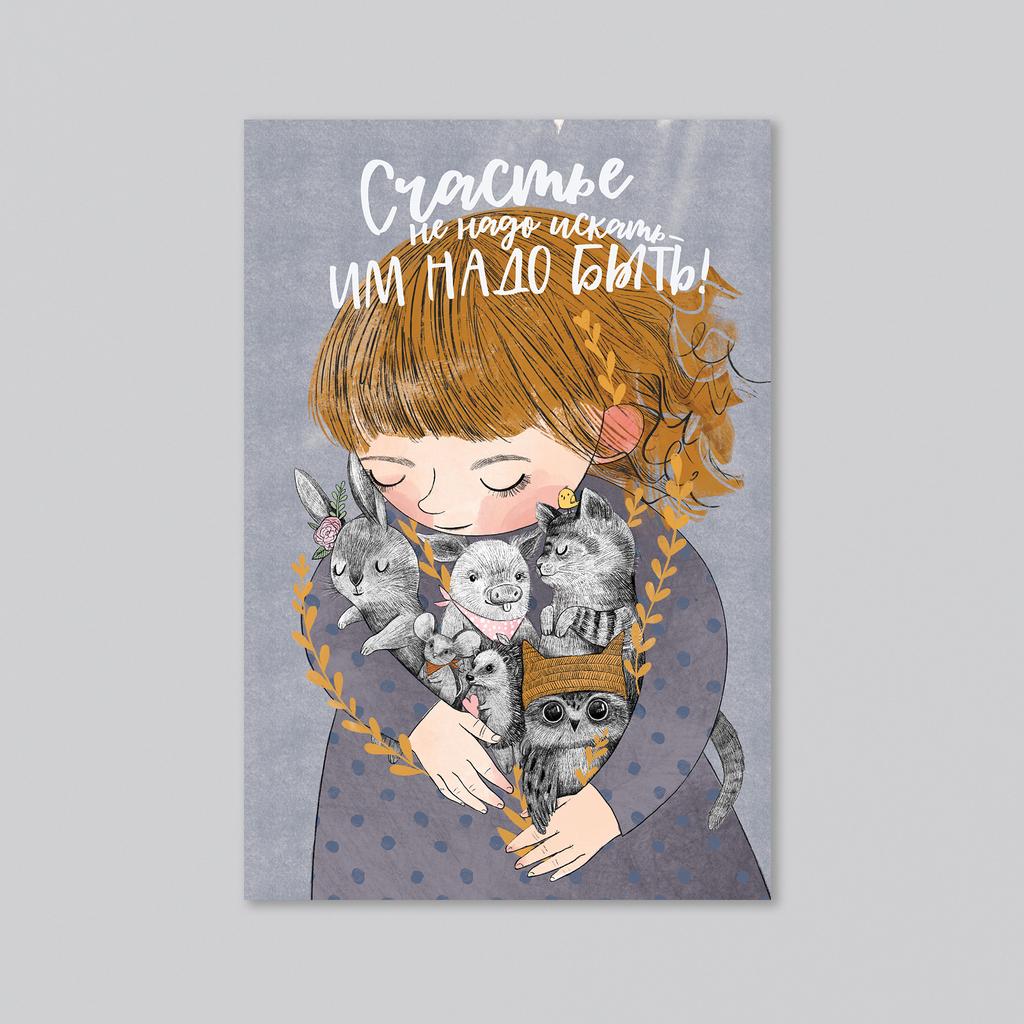 Счастье не надо искать - оптовая открытка - 20 штук