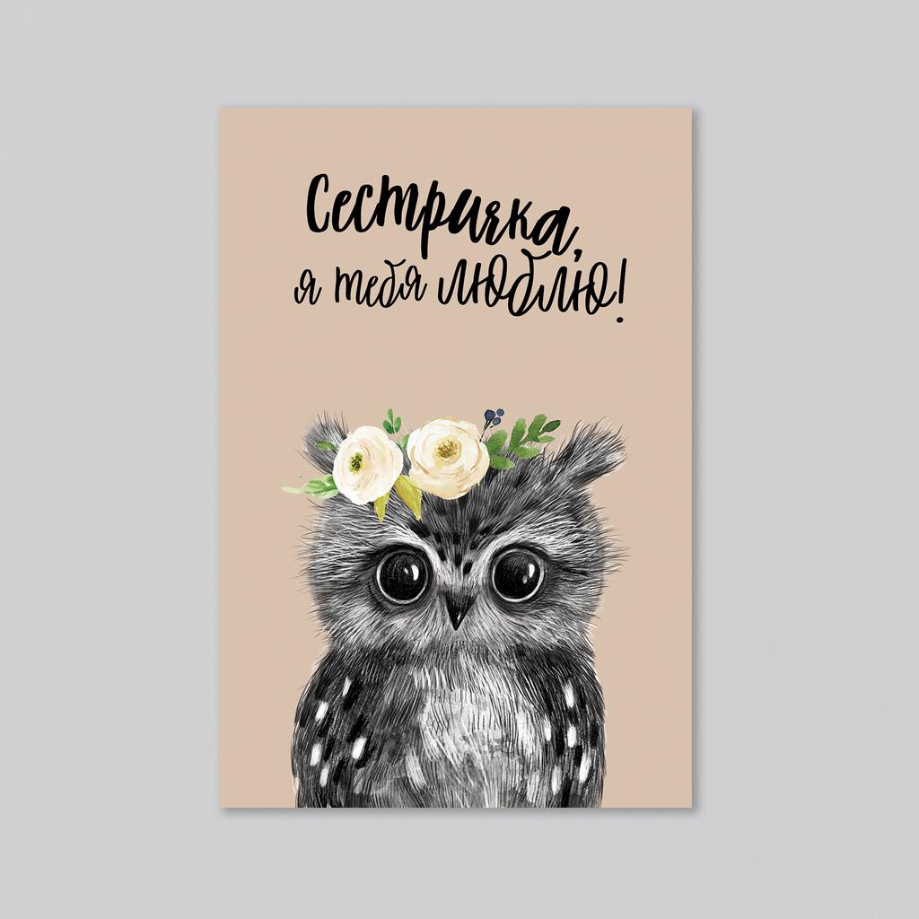 Сестричка, я тебя люблю! - оптовая открытка - 20 штук